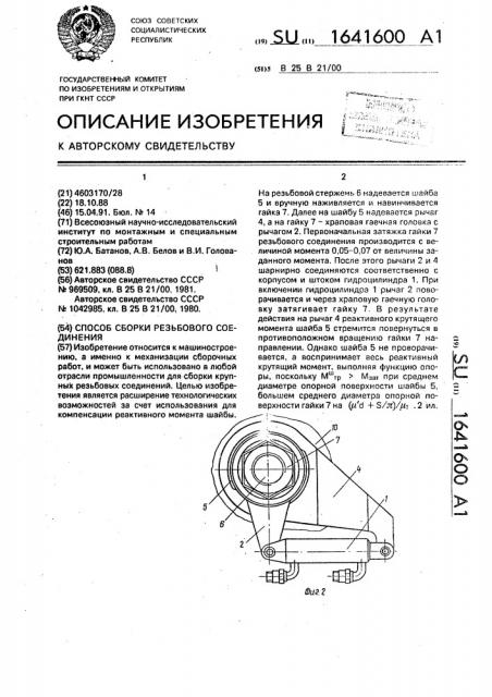Способ сборки резьбового соединения (патент 1641600)
