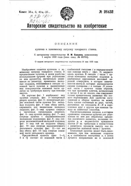 Кулачок к зажимному патрону токарного станка (патент 26432)