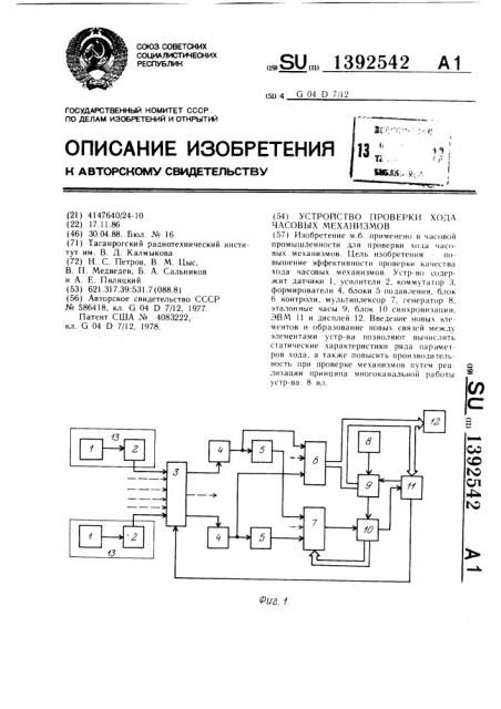 Устройство проверки хода часовых механизмов (патент 1392542)