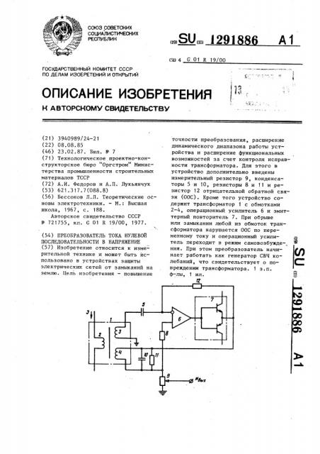 Преобразователь тока нулевой последовательности в напряжение (патент 1291886)