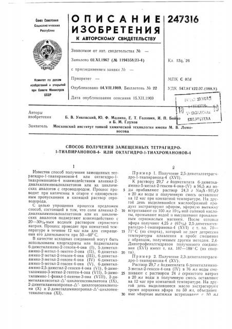 Способ получения замещенных тетрагидро- 1-тиапиранонов-4- или октагидро-1-тиахроманонов-4 (патент 247316)