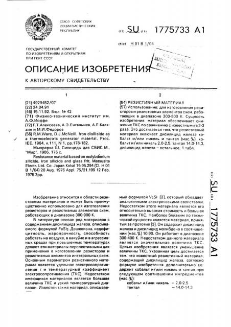 Резистивный материал (патент 1775733)