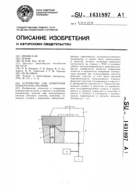 Устройство для измерения температуры резания (патент 1431897)