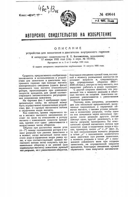 Устройство для зажигания в двигателях внутреннего горения (патент 49644)