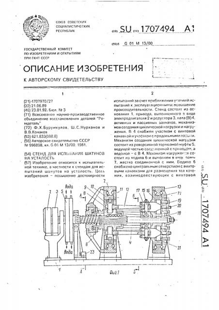 Стенд для испытания шатунов на усталость (патент 1707494)