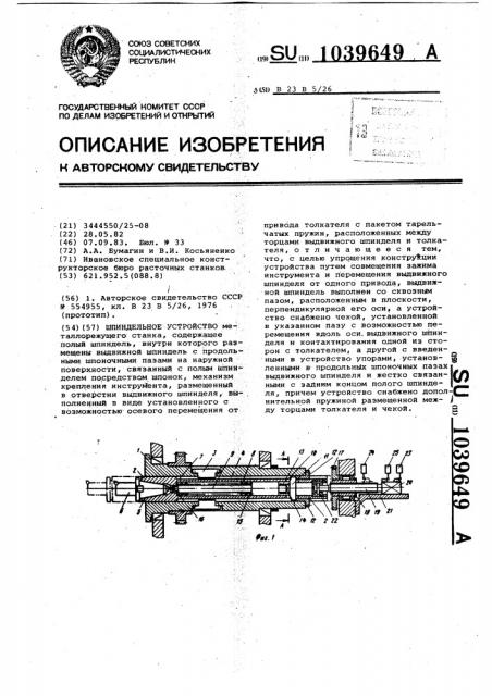 Шпиндельное устройство (патент 1039649)