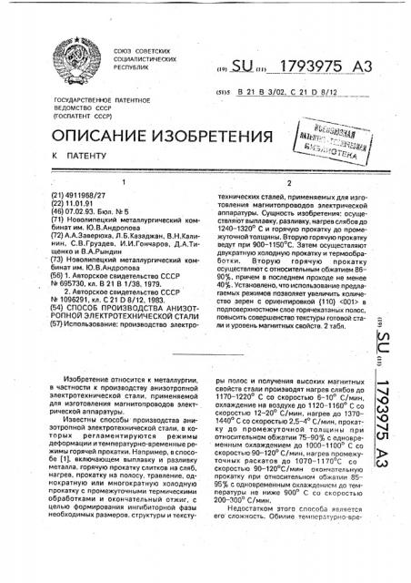Способ производства анизотропной электротехнической стали (патент 1793975)