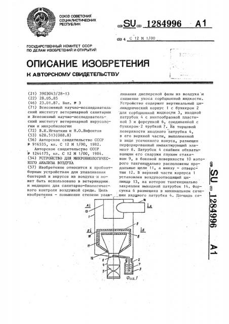 Устройство для микробиологического анализа воздуха (патент 1284996)