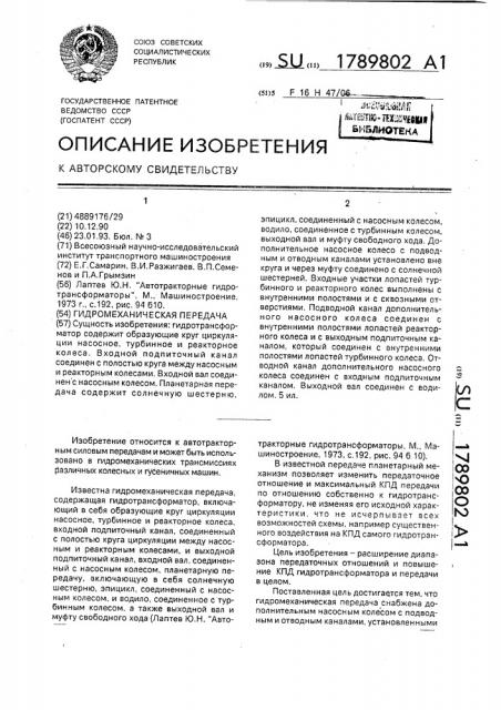 Гидромеханическая передача (патент 1789802)