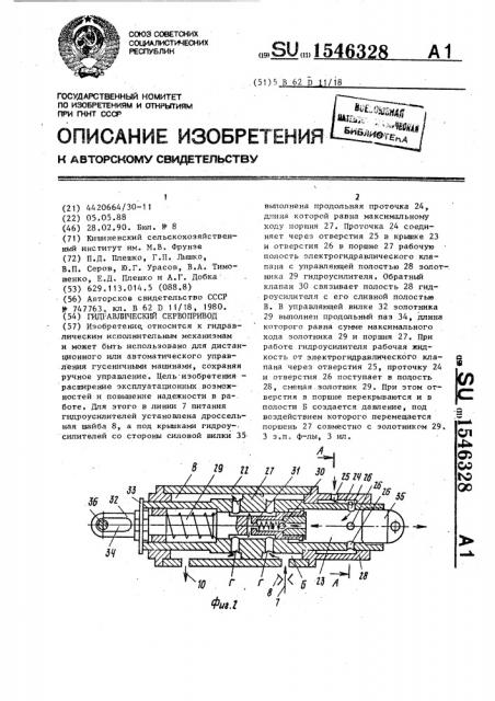 Гидравлический сервопривод (патент 1546328)