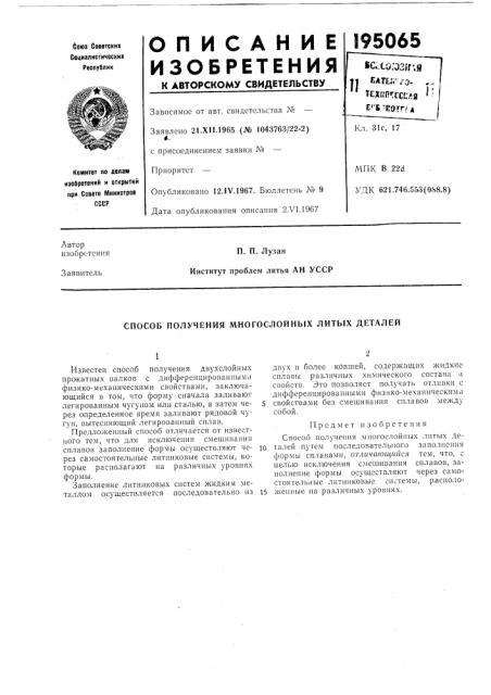 Способ получения многослойных литых деталей (патент 195065)