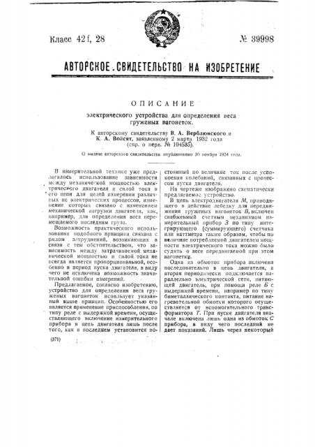 Электрическое устройство для определения веса груженых вагонеток (патент 39998)