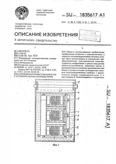 Силовой выпрямительный блок с испарительным охлаждением (патент 1835617)