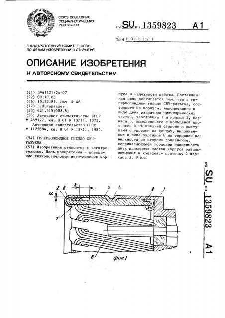 Гиперболоидное гнездо свч-разъема (патент 1359823)