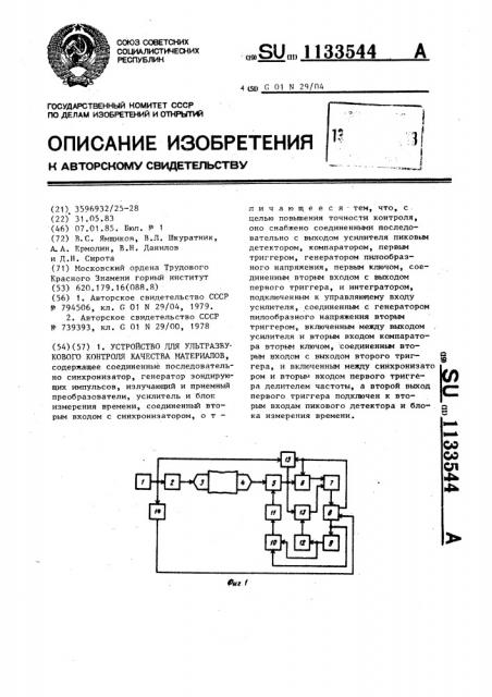 Устройство для ультразвукового контроля качества материалов (патент 1133544)