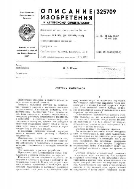 Счетчик импульсов (патент 325709)