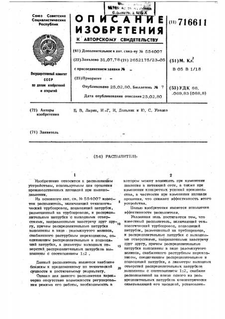 Распылитель (патент 716611)