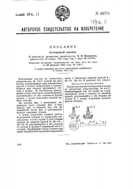 Болторезная головка (патент 44771)