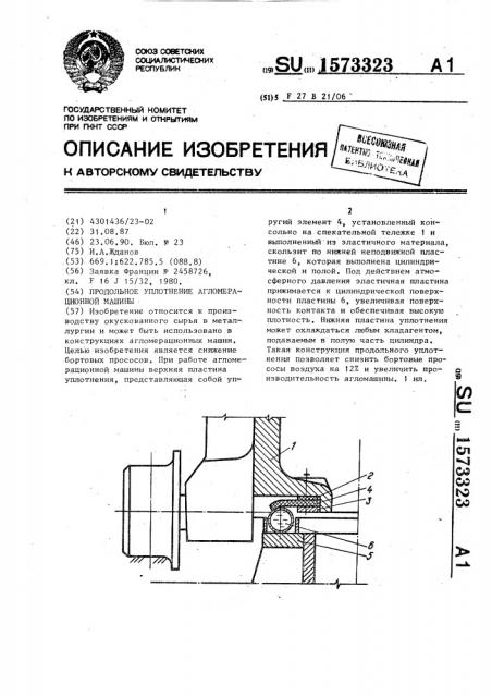 Продольное уплотнение агломерационной машины (патент 1573323)