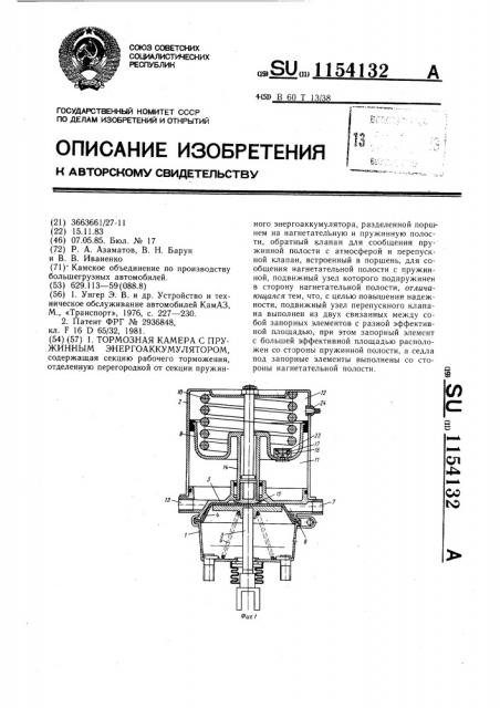 Тормозная камера с пружинным энергоаккумулятором (патент 1154132)