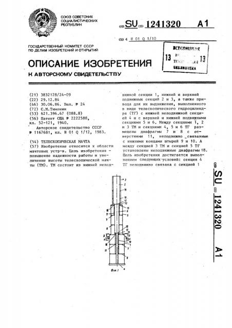 Телескопическая мачта (патент 1241320)