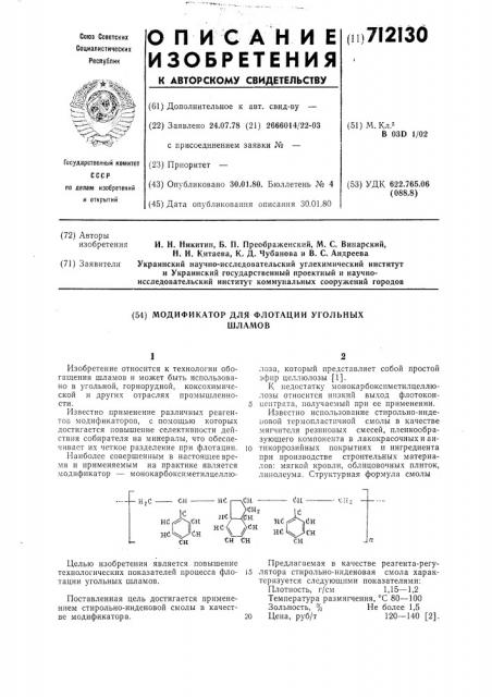 Модификатор для флотации угольных шламов (патент 712130)