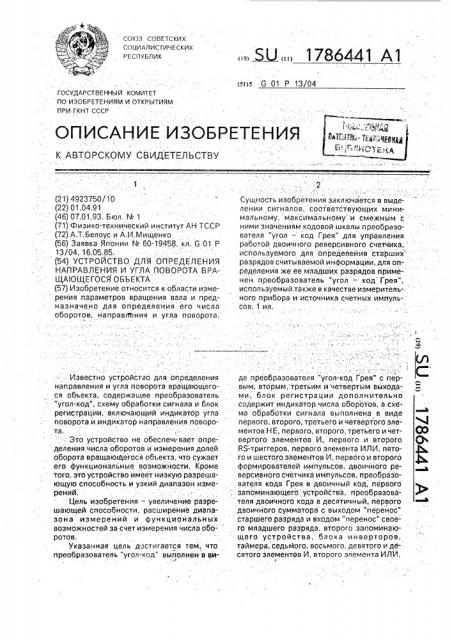 Устройство для определения направления и угла поворота вращающегося объекта (патент 1786441)