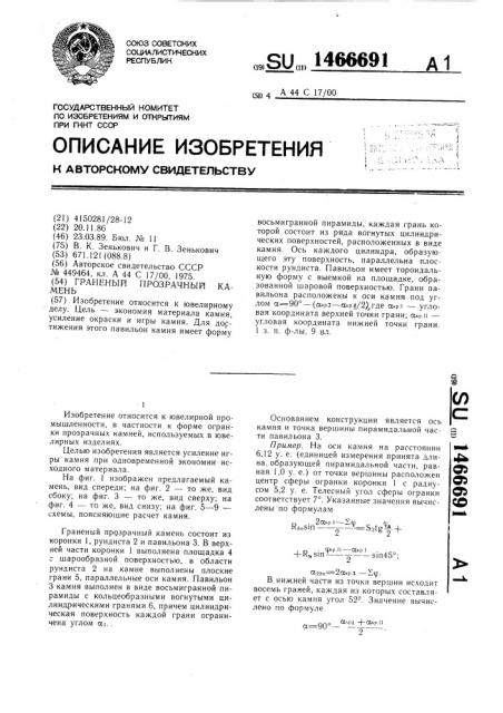 Граненый прозрачный камень (патент 1466691)