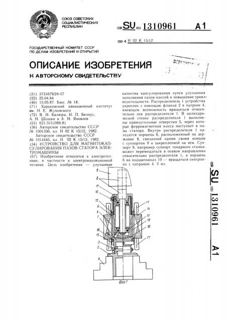 Устройство для магнитокапсулирования пазов статора электромашины (патент 1310961)