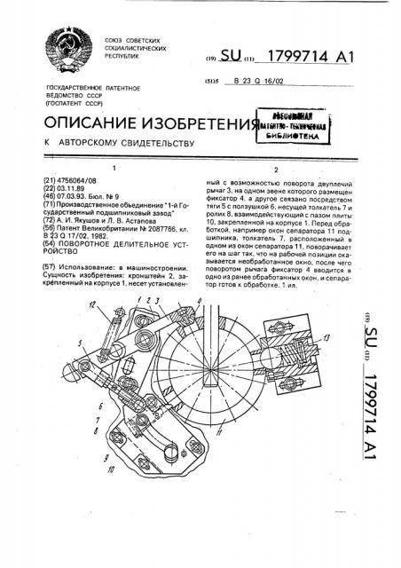 Поворотное делительное устройство (патент 1799714)