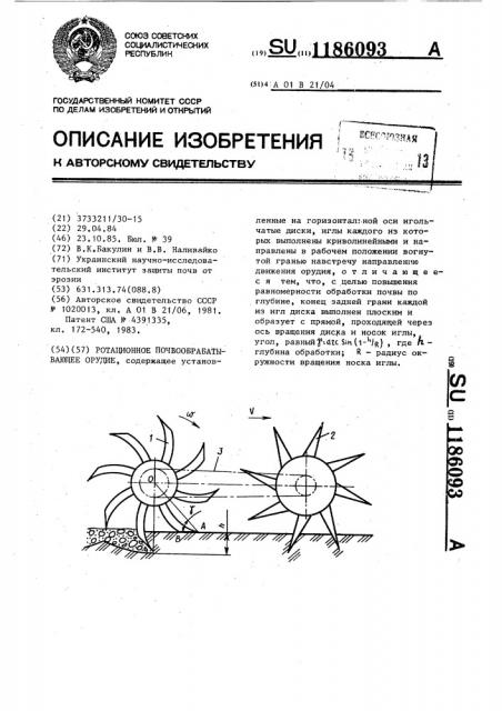 Ротационное почвообрабатывающее орудие (патент 1186093)