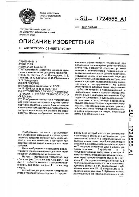 Устройство для уплотнения материала в кузове транспортного средства (патент 1724555)