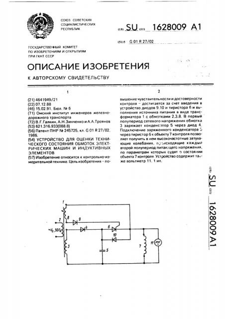 Устройство для оценки технического состояния обмоток электрических машин и индуктивных элементов (патент 1628009)