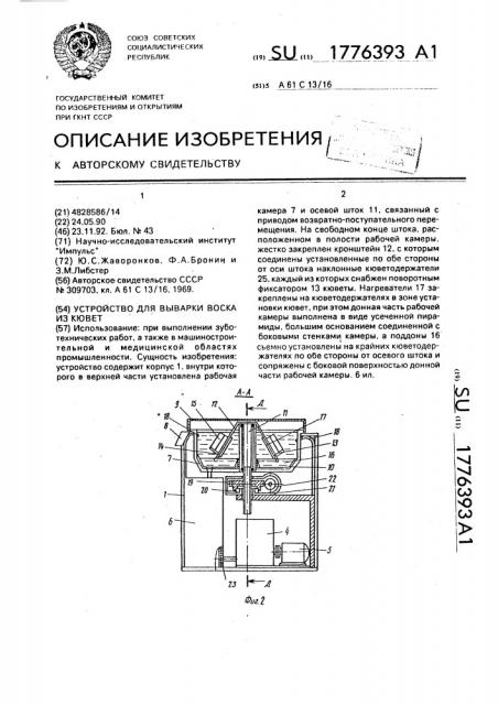 Устройство для выварки воска из кювет (патент 1776393)