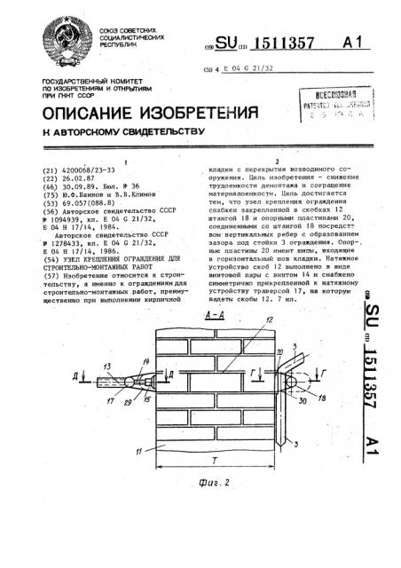 Узел крепления ограждения для строительно-монтажных работ (патент 1511357)