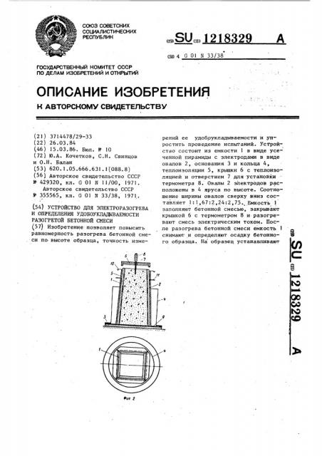 Устройство для электроразогрева и определения удобоукладываемости разогретой бетонной смеси (патент 1218329)