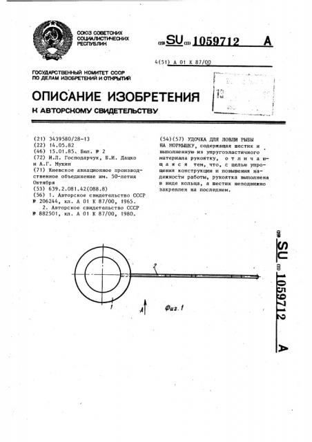 Удочка для ловли рыбы на мормышку (патент 1059712)