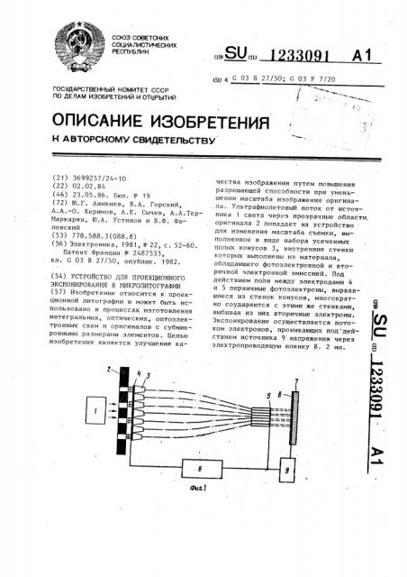 Устройство для проекционного экспонирования в микролитографии (патент 1233091)