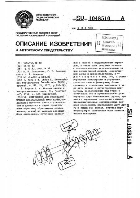 Устройство для оптической записи двухканальной фонограммы (патент 1048510)