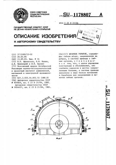 Шторное укрытие (патент 1178807)