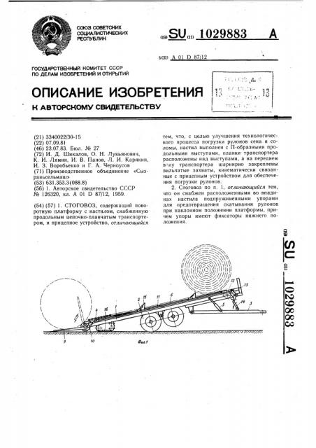 Стоговоз (патент 1029883)