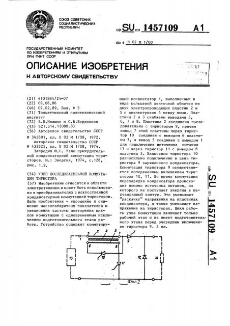 Узел последовательной коммутации тиристора (патент 1457109)