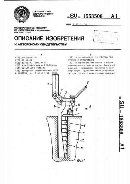 Грузозахватное устройство для грузов с отверстиями (патент 1553506)