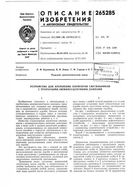 Патент ссср  265285 (патент 265285)