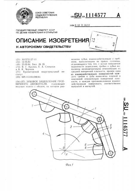 Зубовое зацепление гусеничного движителя (патент 1114577)