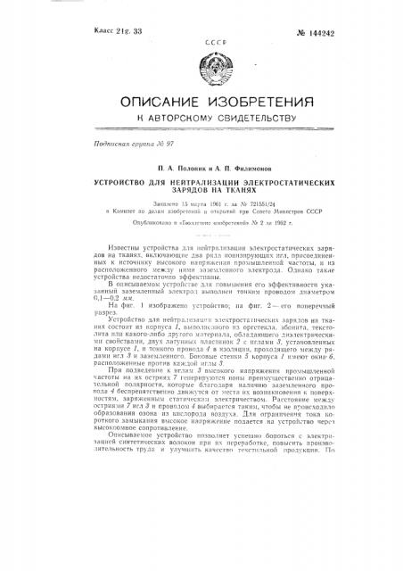 Устройство для нейтрализации электростатических зарядов на тканях (патент 144242)