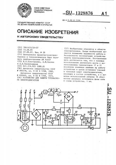 Устройство для защиты трехфазного электродвигателя (патент 1328876)