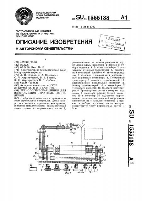 Технологическая линия для изготовления строительных изделий (патент 1555138)
