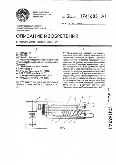 Устройство для отделения шейных позвонков от тушки птицы (патент 1741683)