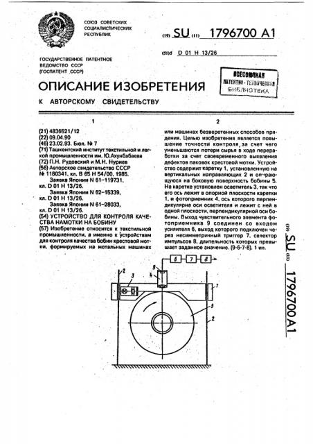 Устройство для контроля качества намотки на бобину (патент 1796700)